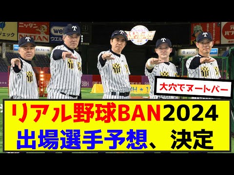 【朗報】リアル野球BAN2024の出場選手予想、決定www（なんj.2ch.5chまとめ）