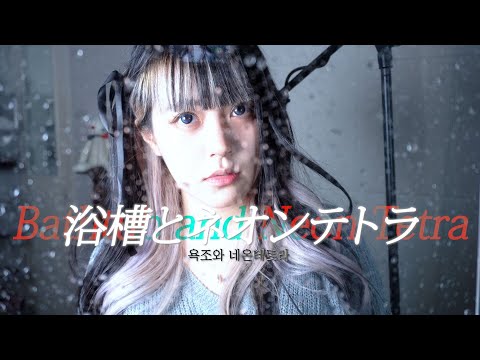 「Bathtub and Neon Tetra」 cover ∥ REISAI 【CielA】