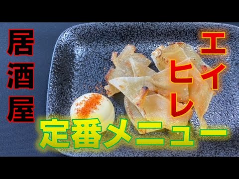 居酒屋定番メニュー〝えいひれ〟を美味しく焼くコツ(Grilled Skate Fin)