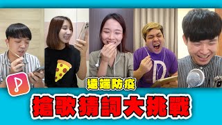 居家防疫！超有趣線上猜詞大亂鬥！【最近紅什麼】《Game》