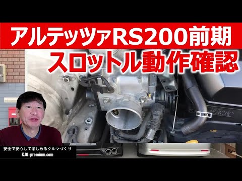 【電子スロットル脱着作業】アルテッツァRS200前期 SXE10スロットルの脱着と動作確認方法を説明します