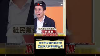 苗博雅解析李文宗酸:若有專業叫「寄生」他應該是博士! 柯選舉爛帳關鍵鎖定好友李文宗 高中朋友真的要好好珍惜...｜20240809｜#shorts