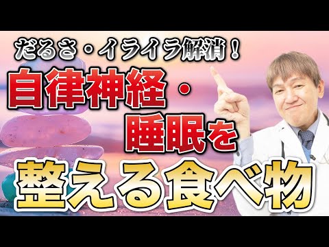 【自律神経】だるさ・イライラ解消！不眠を治す方法も紹介！自律神経・睡眠を整える魔法の食べ物