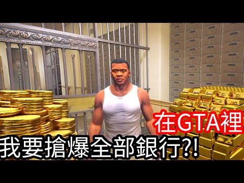 【Kim阿金】在GTA5裡 我要搶爆全部銀行!?《GTA 5 Mods》