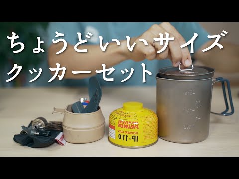 ちょうど良い！750サイズのクッカーセット【エバニュー パスタポット】