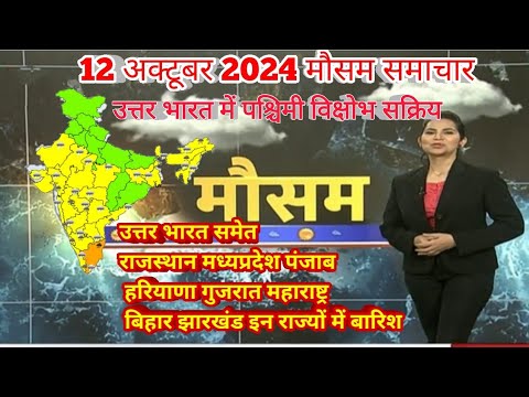 12 से 15 अक्टूबर 2024 सम्पूर्ण भारत मौसम  समाचार  | Weather update | Mausam ki jaankari | #Dashara