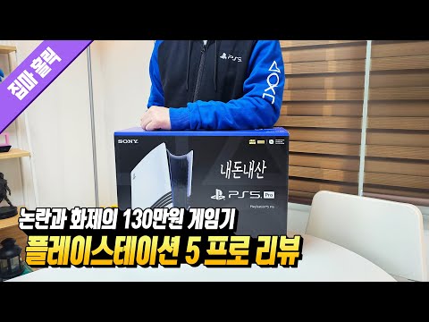 이거 사도 후회 안 할까? 신형 PS5 프로 리뷰 4K (언박싱부터 특징, 구매 가이드까지 단 한번에!) 📕161번째