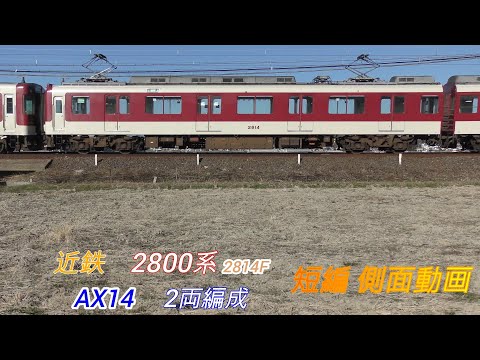 近鉄5211系+2800系　5213F+2814F　VX13+AX14　4+2両編成　短編側面動画　2画面