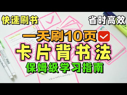 【干货】5个超有效背书小秘籍，背书效率200%！5分钟背完200字  | 所有专业通用 高效背书法 逼你学习 考试大题 考研背诵 背书挑战 超有效背书小妙招