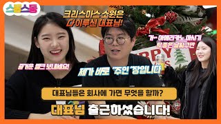 [스동스동3 15화] 대표님 출근하셨습니다! 대표님들은 회사에 가면 무엇을 할까?