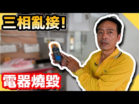 亂接三相電源！導致電器燒毀？這組線路到底在接什麼【水電爸爸】