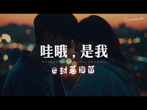 封茗囧菌 - 哇哦 , 是我「 我们默契不像恋人胜过朋友，等你过来牵我的手。」