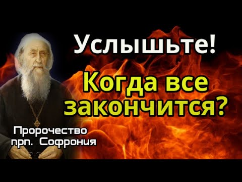 Пророчество прп. Софрония.  Сколько нам осталось?