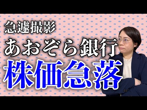 【編集なし】あおぞら銀行ストップ安まで急落した件について思うこと