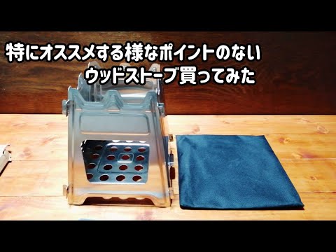 【キャンプ道具】特にオススメする様なポイントのないウッドストーブ買ってみた【焚き火台】