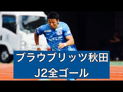 【ゴール集】ブラウブリッツ秋田　2023J2全ゴール集