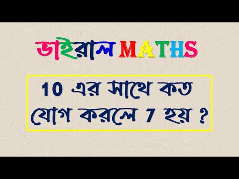 10 এর সাথে কত যোগ করলে 7  হয় ? How much added to 10 is 7 ? Math Trick.