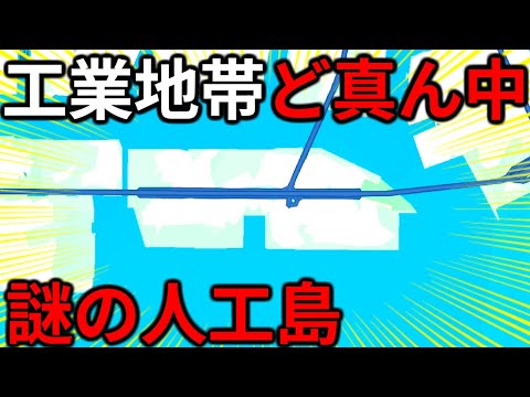 【トラックだらけ】工業地帯の真ん中に浮かぶ"謎の人工島"に上陸！一体何があるの…？