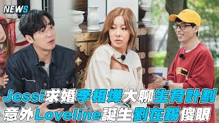 【第六感2】Jessi求婚李相燁大聊生育計畫 Loveline誕生劉在錫傻眼