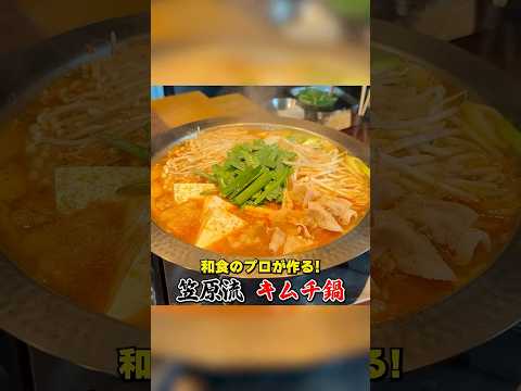 うま味たっぷり！笠原流【キムチ鍋】