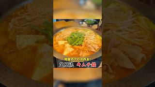 うま味たっぷり！笠原流【キムチ鍋】