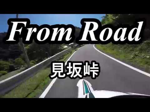 From Road R80 見坂峠　美濃川辺線 岐阜県美濃市 セロー　バイク　ツーリング　車載動画