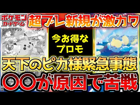 【ポケカ】超電ブレイカー目前にピカ様ご乱心!!〇〇だとお得なあのプロモ!!【ポケモンカード最新情報】Pokemon Cards