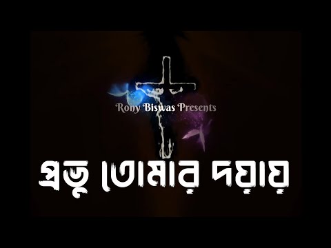 প্রভু তোমার দয়ায় | Provu Tomar Doyay | #ronybiswas #devotionalsongs #jesussongs #bengalijesussong