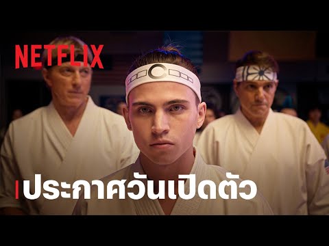 คอบร้า ไค (Cobra Kai) ซีซั่น 6 | ประกาศวันเปิดตัวภาค 3 | Netflix