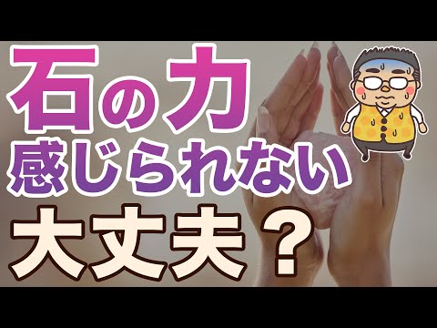 石の力を感じられないのはダメですか？という質問へ色々な角度から答えます