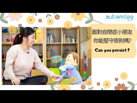 面對自閉症小朋友你能堅守原則嗎？| Can you persist? |ah boo channel 第六集