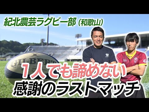 【部員１人のラグビー部】最後まであきらめない！感謝のラストマッチ【紀北農芸（和歌山）】