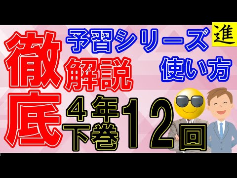 【社会修正版】[予習シリーズ]4年生下巻第12回の学習の手引き【四谷大塚・早稲田アカデミー】