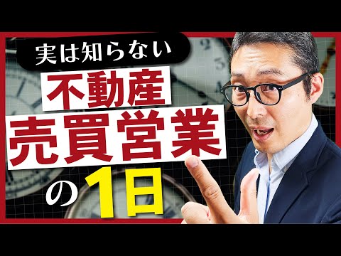 【実態】不動産営業の1週間ってどんな感じ？売買営業の1日の流れを曜日毎に徹底解説！