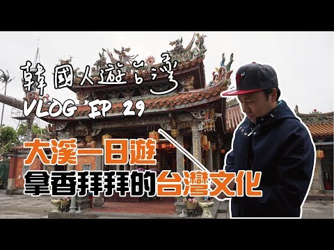 地陪》韓國人遊台灣VLOG・大溪一日遊 拿香拜拜的台灣文化【丹丹尼斯DENNIS】