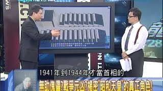 2014.09.10新聞龍捲風part1　「開戰魁儡說」　日本「昭和天皇實錄」變裕仁脫罪辭？