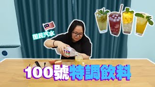 馬來西亞國民汽水100號特調！四種不一樣的喝法！你絕對想不到跟"這個"飲料最搭配...