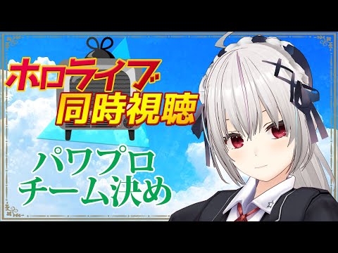 【ホロライブ雑談】#ミリしらパワプロ杯 のチーム決めの同時視聴！！！【一宮真純/#vtuber 】