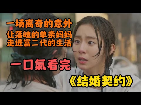 一口氣看完《結婚契約》20歲的單親媽媽到底有多慘，為了女兒甘願放棄一切