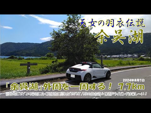 ’24夏【余呉湖】外周を一周する！　ほぼノーカット7.7km（S660α6MT）2024年8月7日