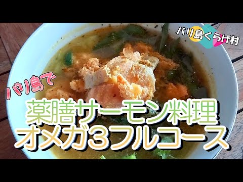 【バリ島一推しワルン】超優しい味のサーモン薬膳料理３選！疲れた時や病気の時に超オススメ