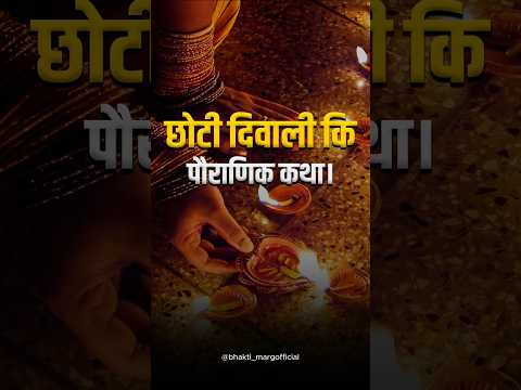 The Untold Story of Choti Diwali & Naraka Chaturdashi | नरक चतुर्दशी कथा | #narakchaturdashi