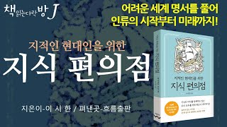 지적인 현대인을 위한 지식 편의점_책읽는다락방J