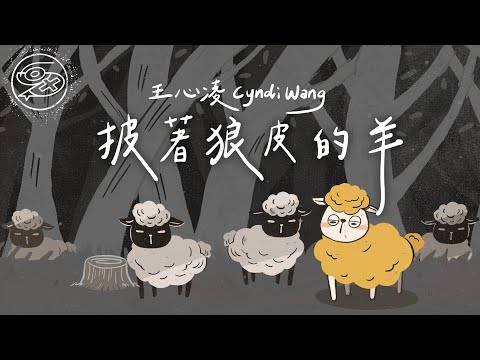 王心凌 Cyndi Wang - 披著狼皮的羊｜動畫歌詞/Lyric Video「Oh～ 跳進那 嘉年華 狼群中 一起瘋狂 別輕易拆穿我瀟灑的偽裝 為了留在你身旁」