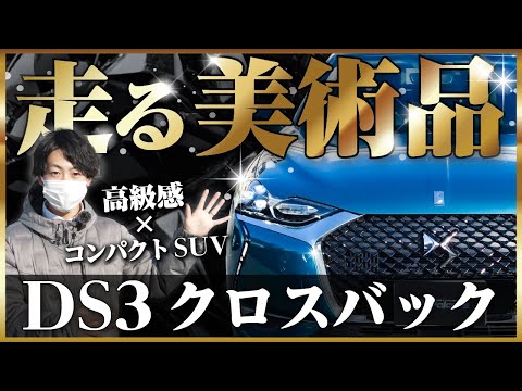 【DS3クロスバック】走る美術品！滅多に見かけないコンパクトSUV！他と被らないおしゃれなフランス車をご紹介♪シトロエン/DSオートモビル