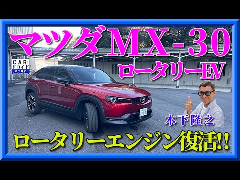 【祝ロータリーエンジン復活‼︎】マツダのロータリーエンジンが蘇ったぞ。MX-30に搭載。新時代ロータリーサウンドが響いた⁉︎かつてのロータリーユーザー木下隆之は感動しました。