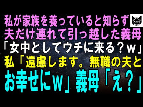 【スカッとする話】私が家族全員を養っていると知らず夫だけ連れて引っ越した義母「無職の嫁とは縁を切るわｗ」私「どうぞご自由にｗ」2か月後、義母から金の無心が→徹底的に無視した結果ｗ【修羅場】