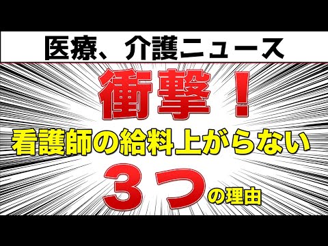 【アニメ】衝撃！なぜ看護師の給料は上がらないのか？理由３選