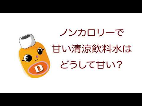 雑学ソフトドリンク＿ノンカロリーで甘い清涼飲料水はどうして甘い？