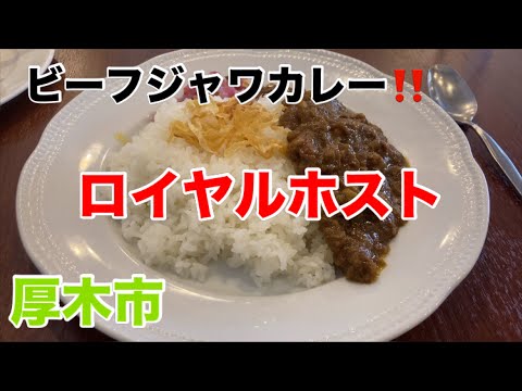 ロイヤルホストにてビーフジャワカレーを食す‼️